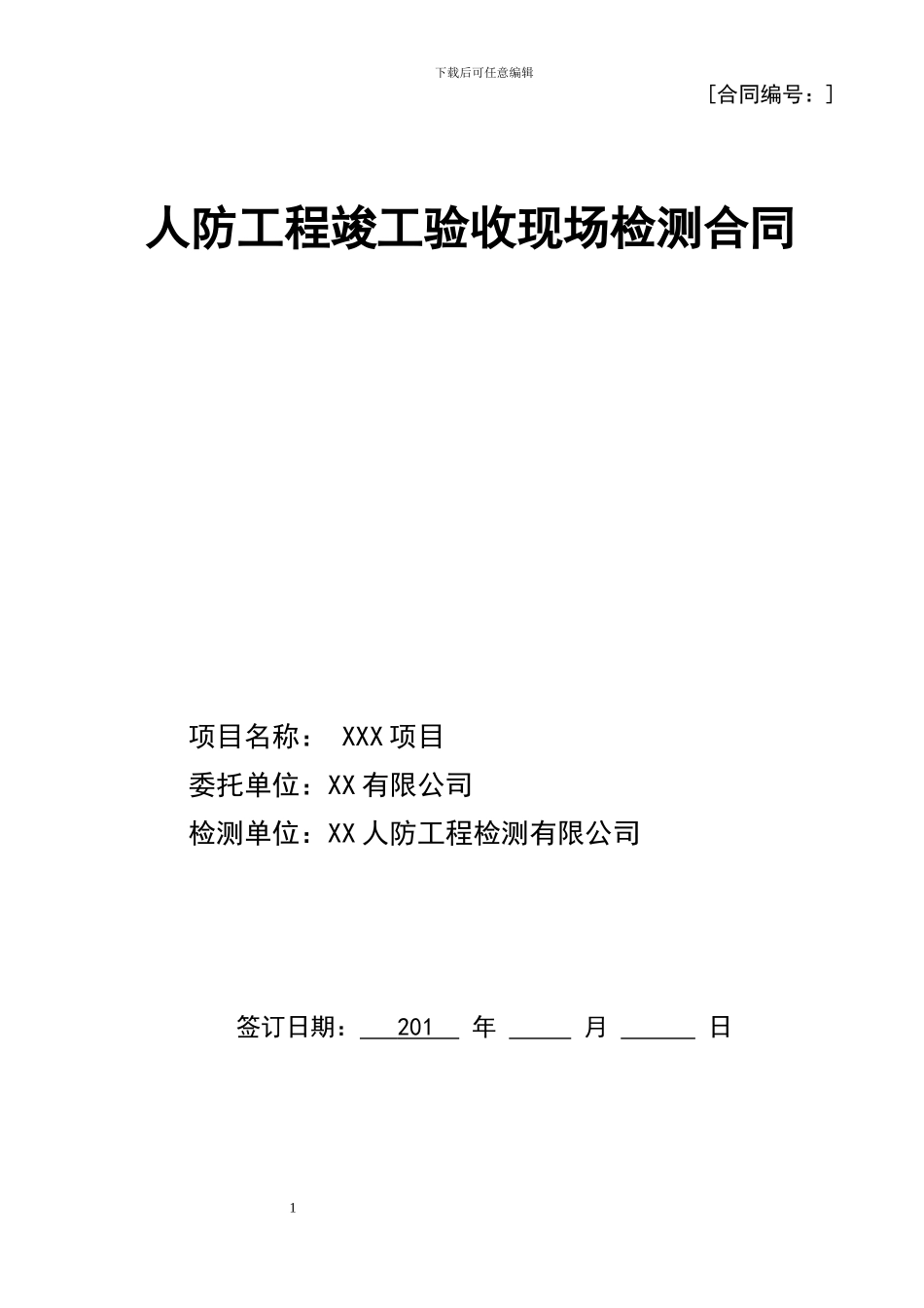 人防检测合同样本_第1页