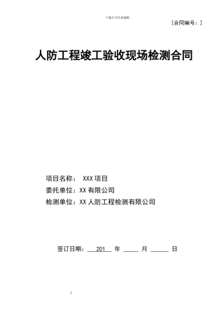 人防检测合同样本