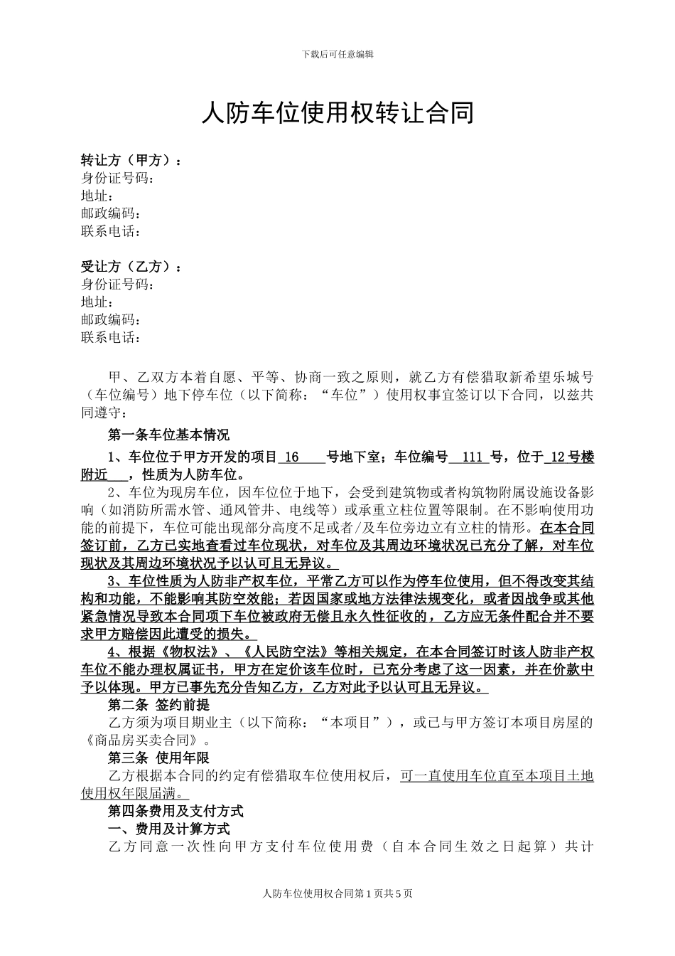 人防车位使用权转让协议_第1页