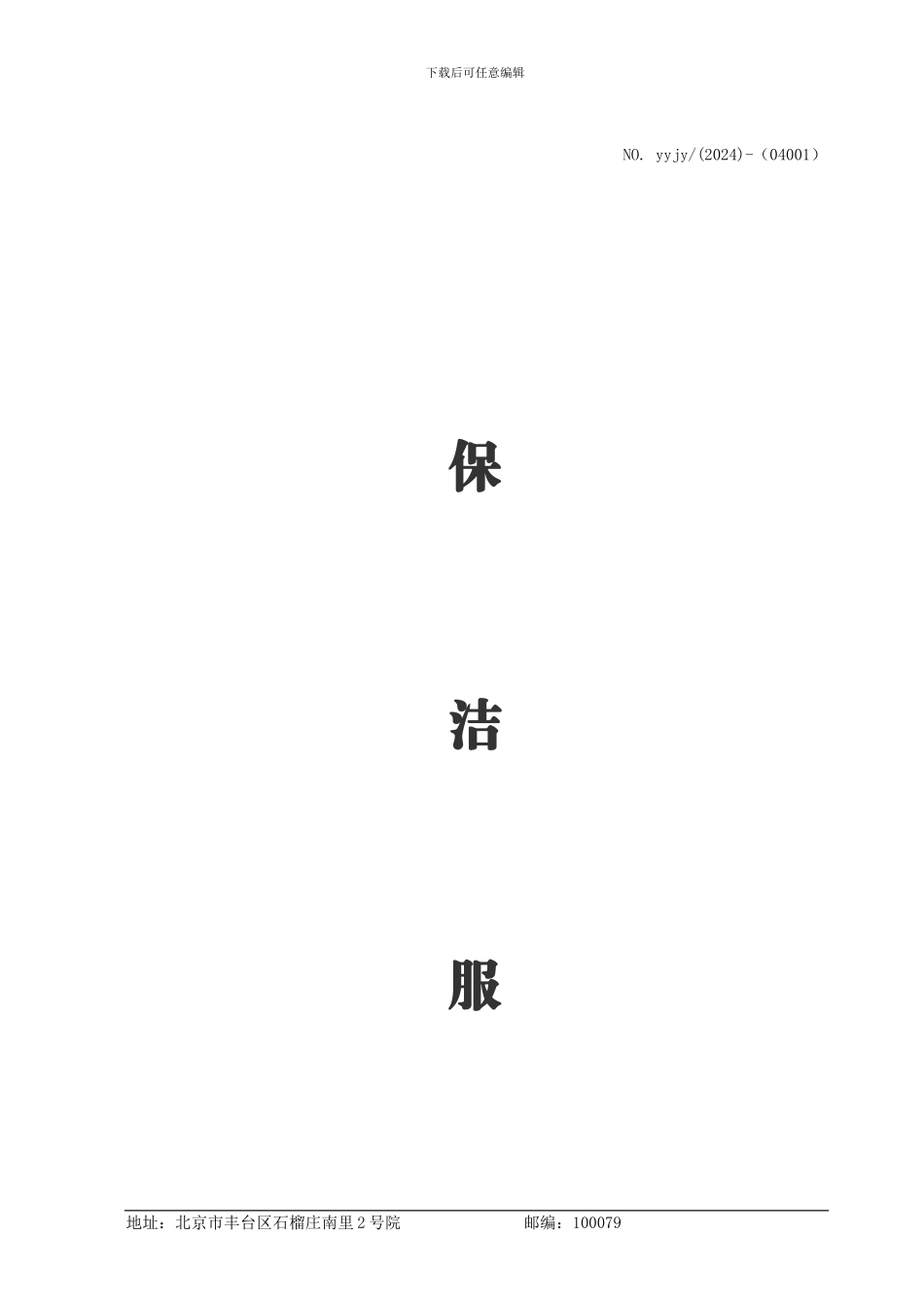 亿园洁雅保洁合同_第1页