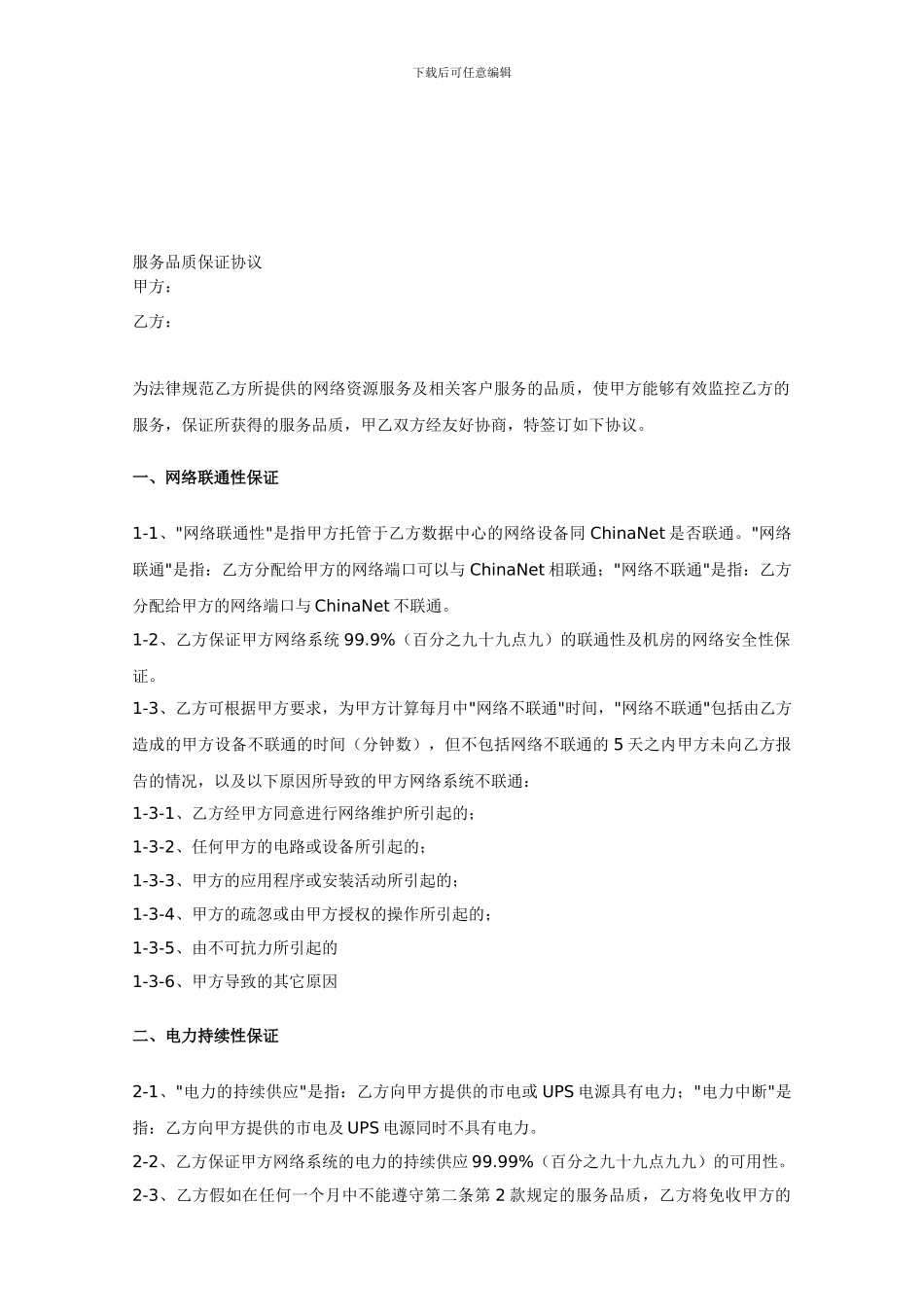 亿恩科技北京兆维机房SLA服务品质保证协议_第1页