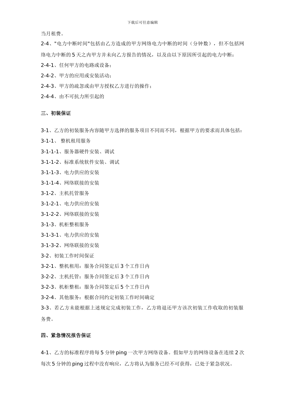 亿恩科技北京兆维机房SLA服务品质保证协议_第2页