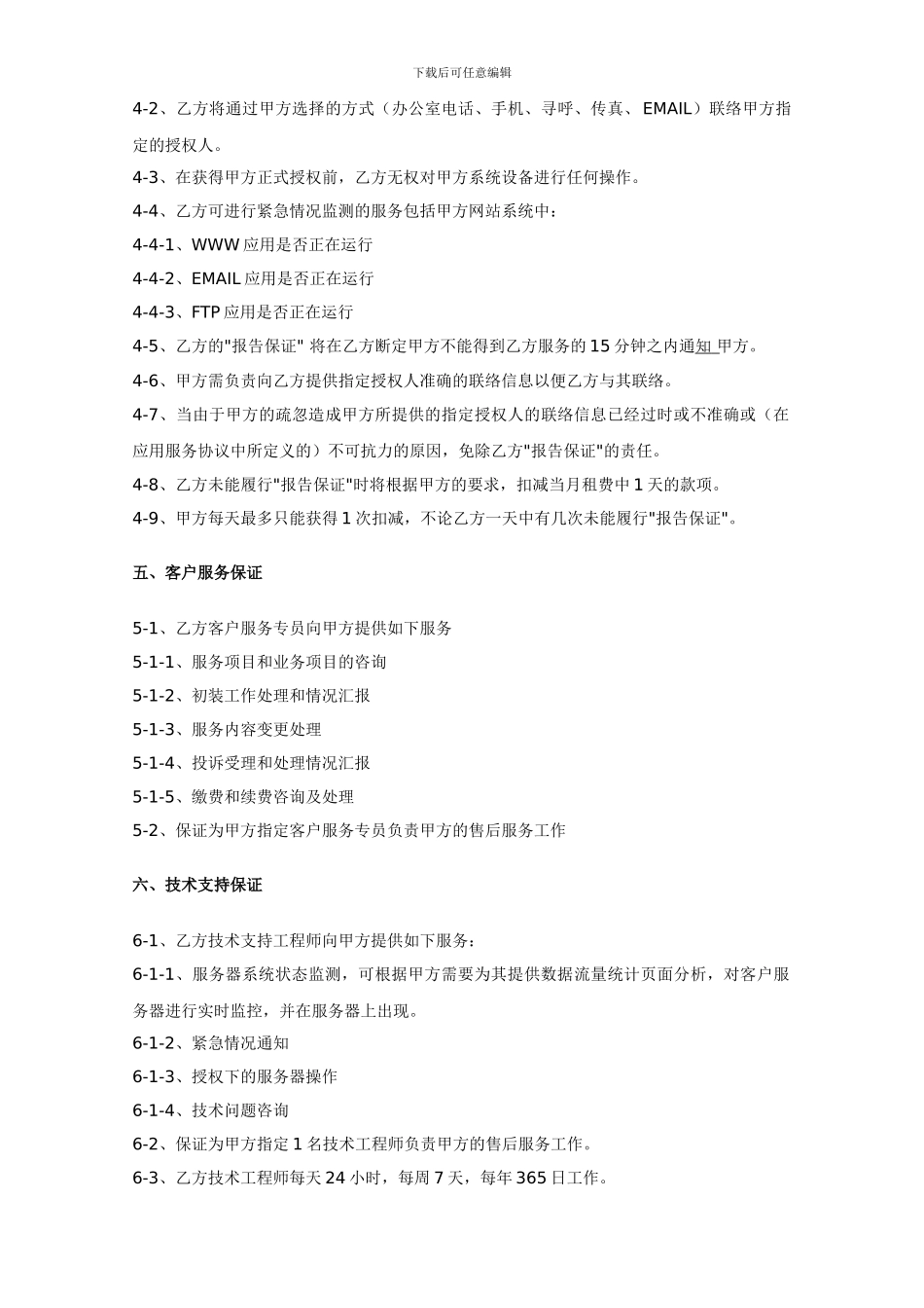 亿恩科技北京兆维机房SLA服务品质保证协议_第3页