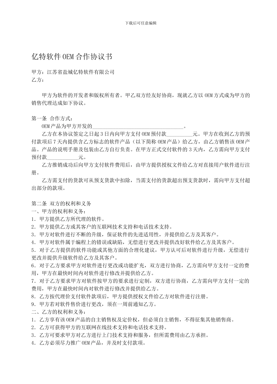 亿特软件OEM合作协议书_第1页