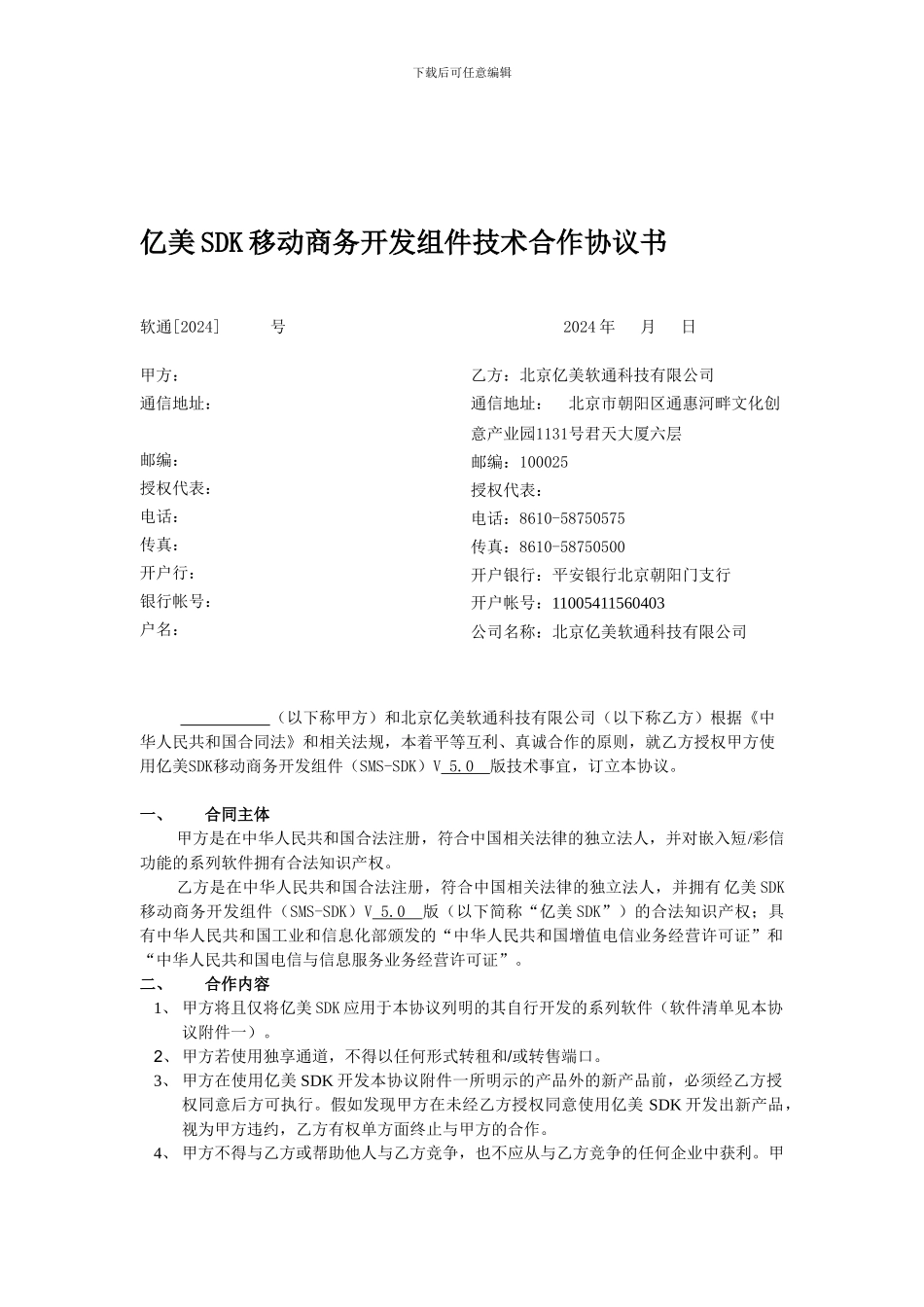 亿美SDK合作协议书-叶燕萍_第1页