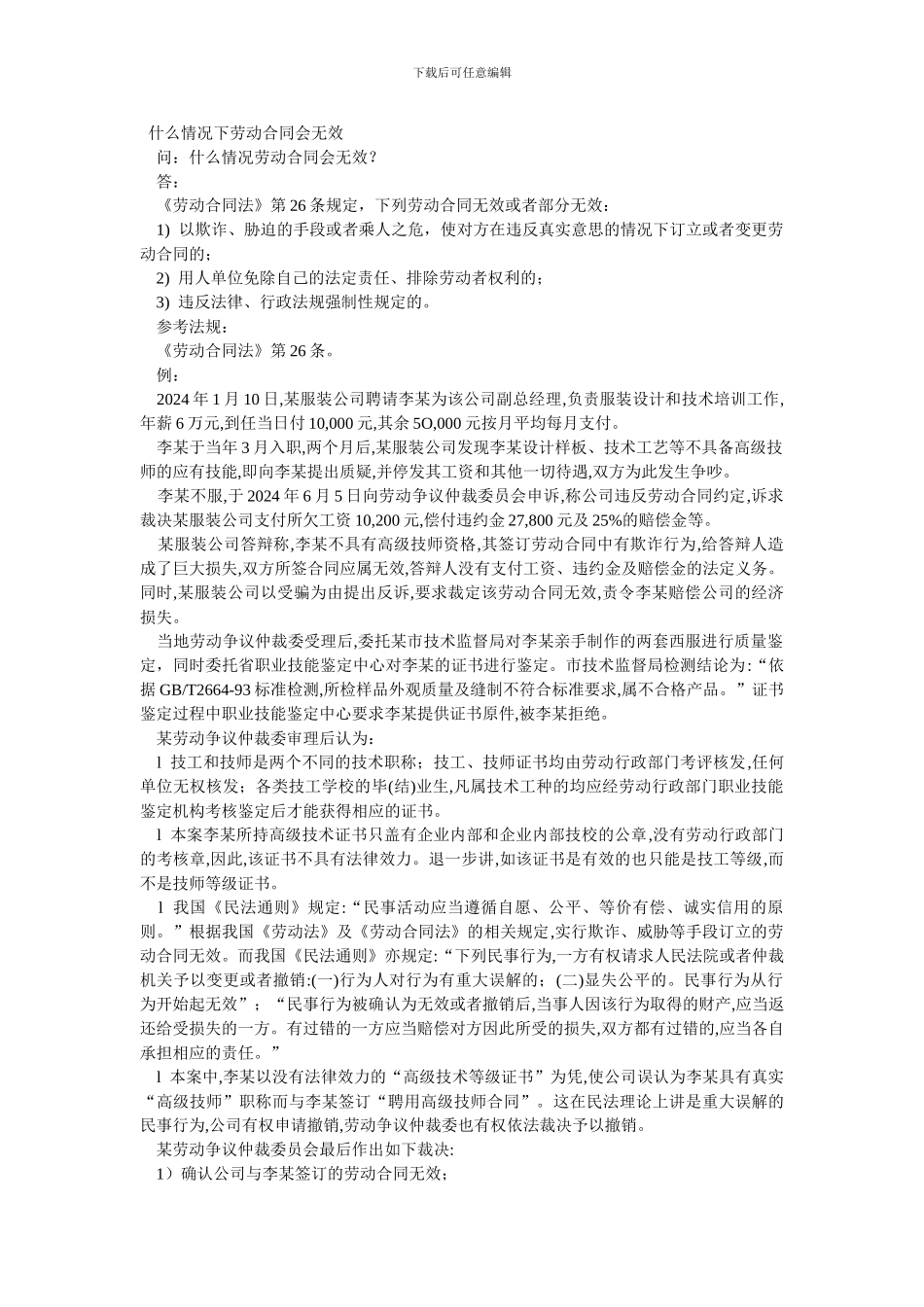 什么情况下劳动合同会无效_第1页