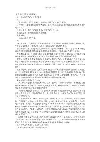 什么情况下劳动合同会无效