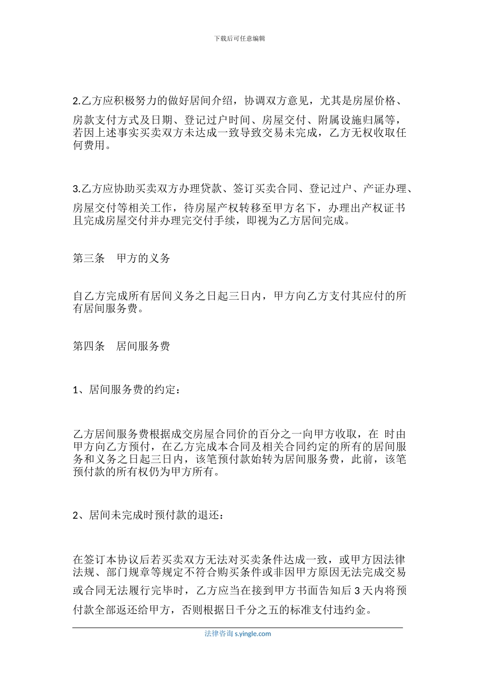 什么是买卖居间合同范本_第3页