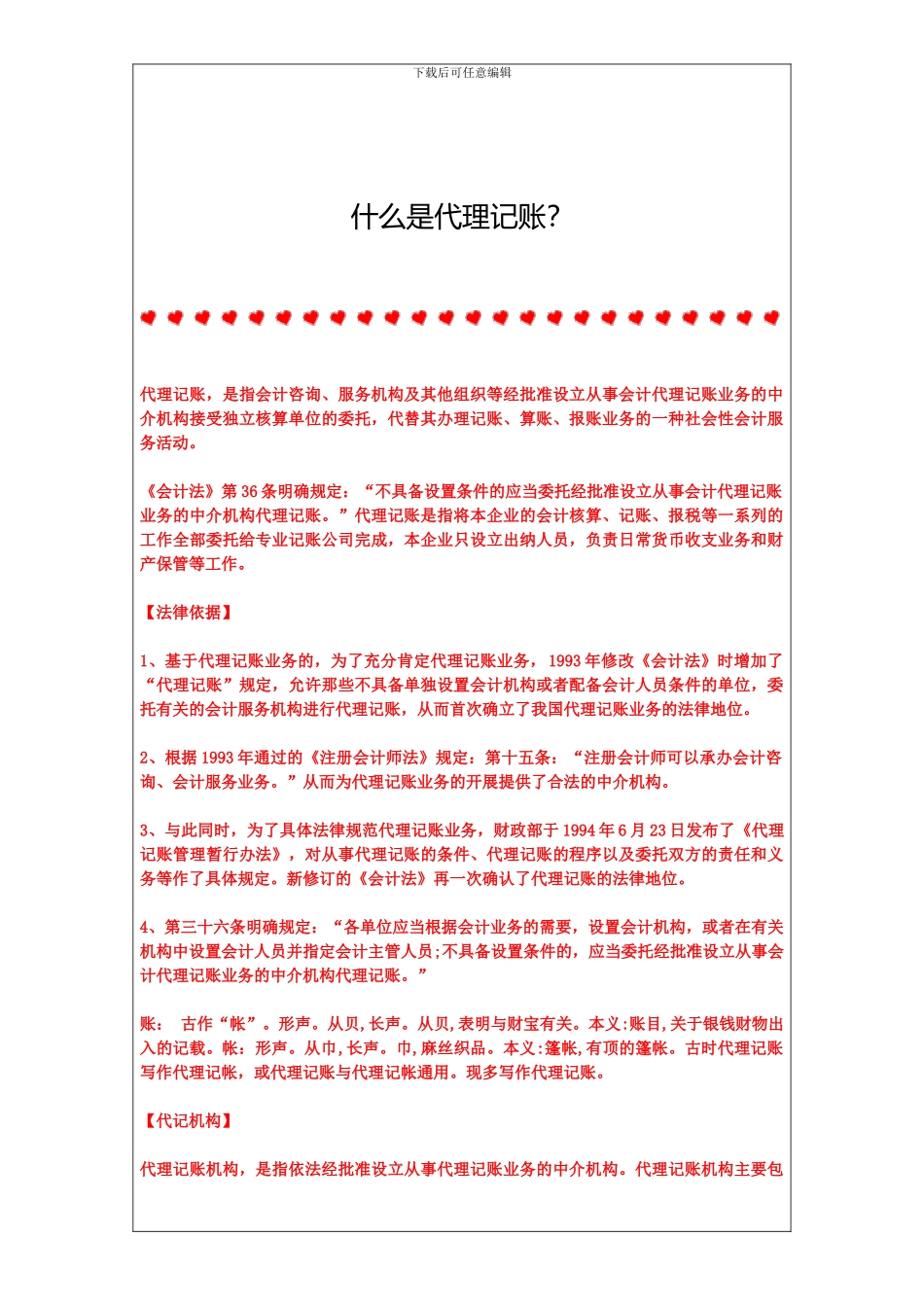 什么是代理记账？_第1页