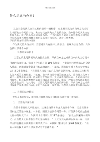 什么是典当合同