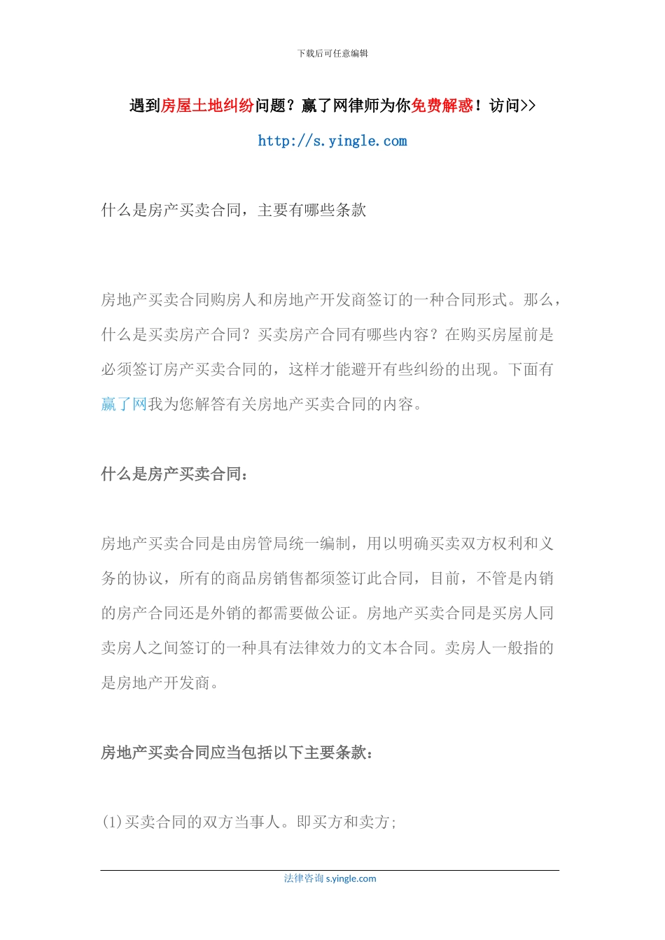 什么是房产买卖合同-主要有哪些条款_第1页