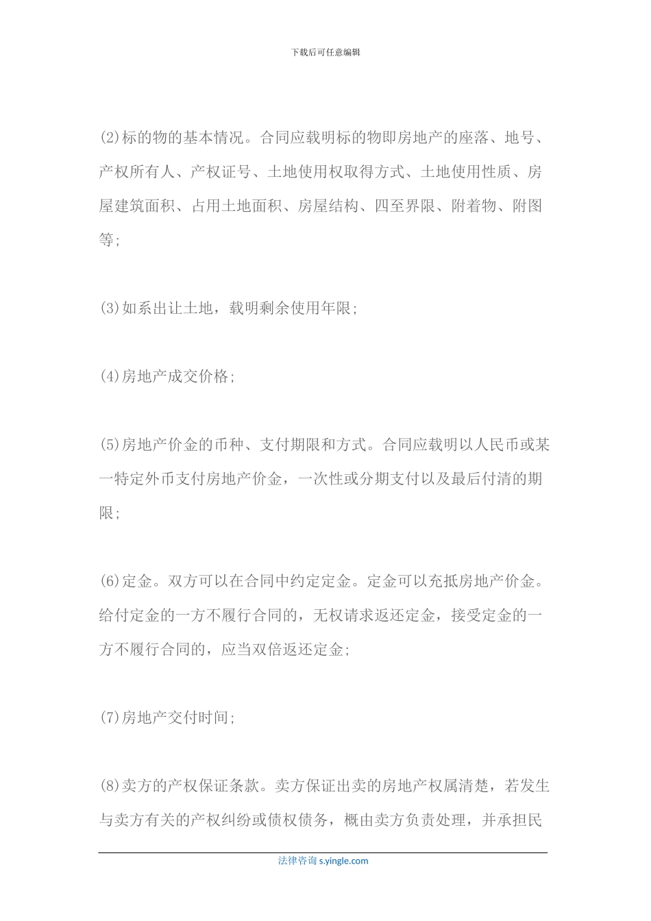 什么是房产买卖合同-主要有哪些条款_第2页