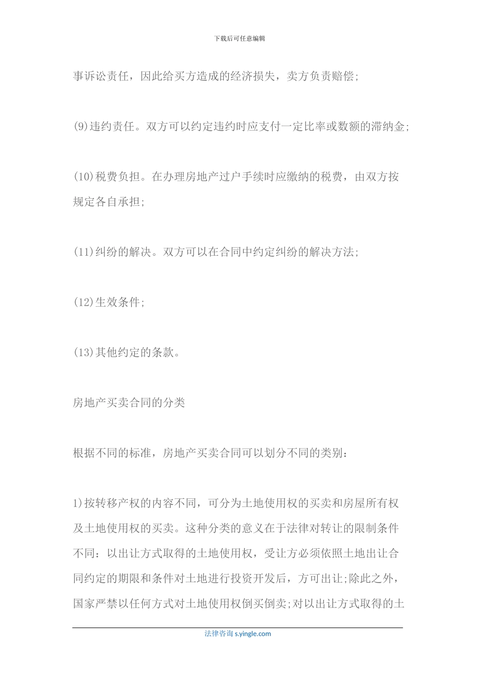 什么是房产买卖合同-主要有哪些条款_第3页