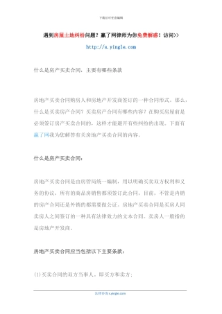 什么是房产买卖合同-主要有哪些条款