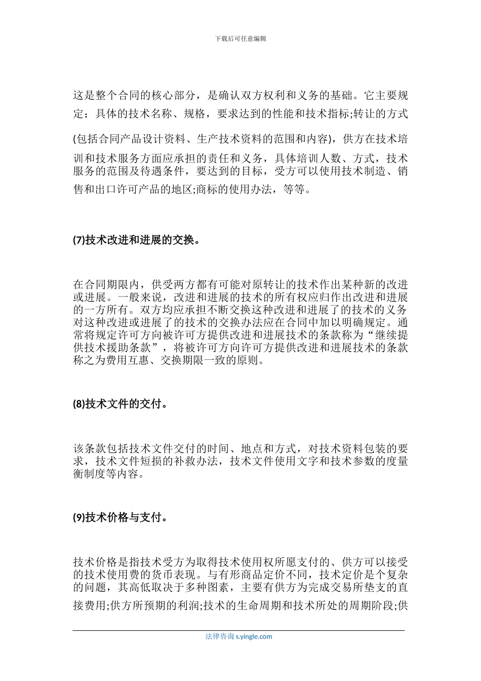 什么是技术贸易合同-有哪些内容_第3页