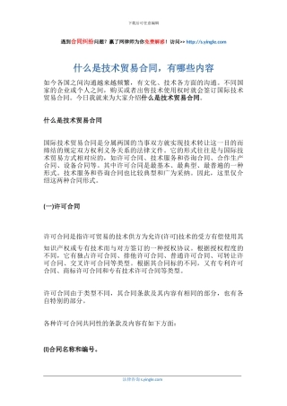 什么是技术贸易合同-有哪些内容