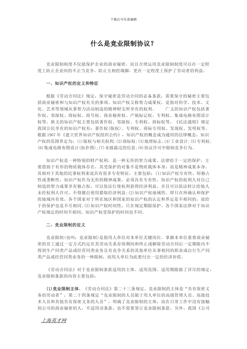 什么是竞业限制协议？_第1页