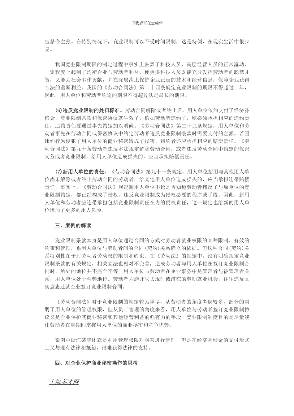 什么是竞业限制协议？_第3页