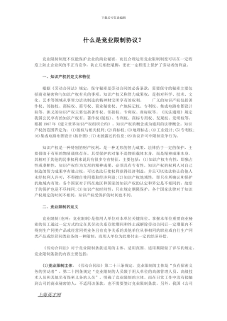 什么是竞业限制协议？