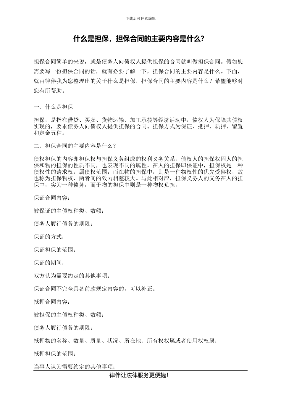什么是担保-担保合同的主要内容是什么？_第1页