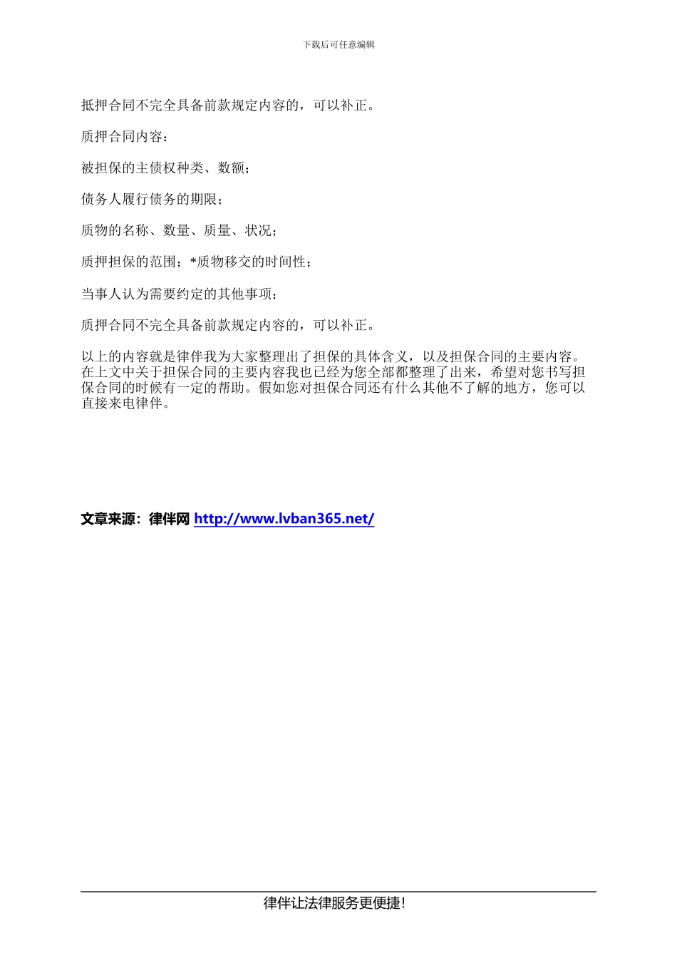 什么是担保-担保合同的主要内容是什么？_第2页