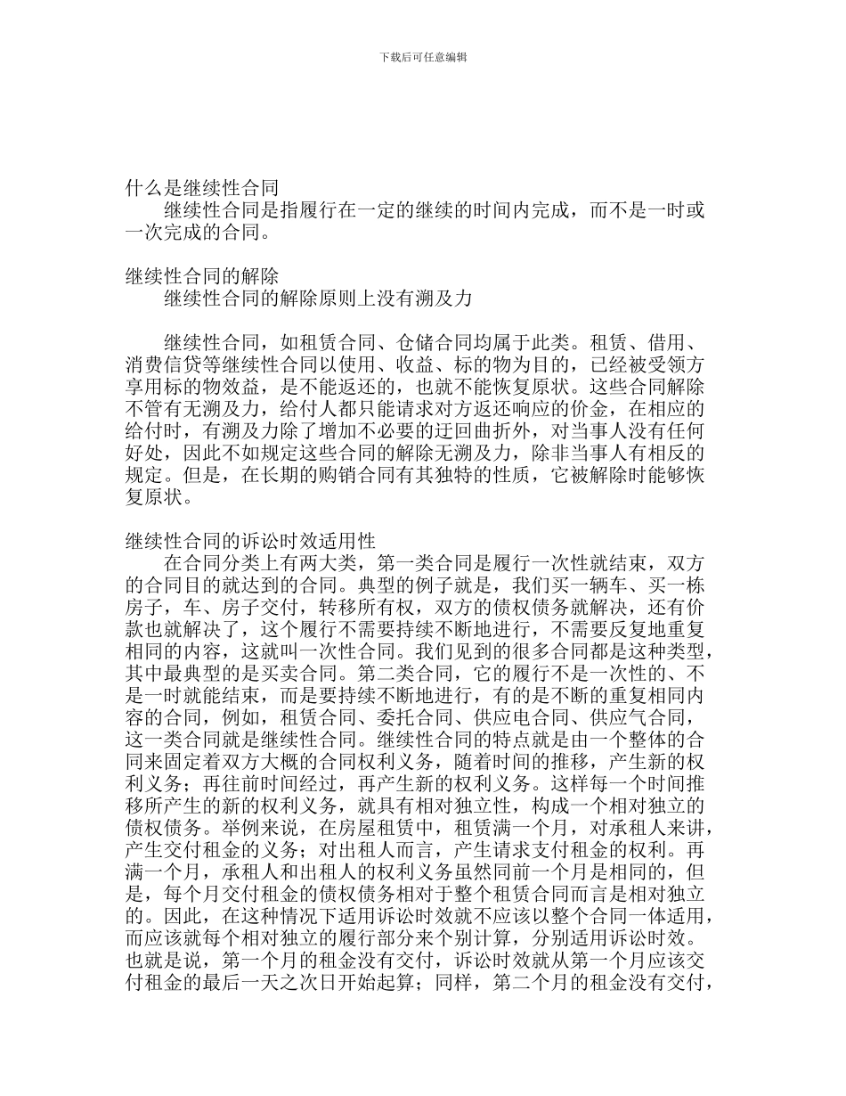 什么是继续性合同_第1页