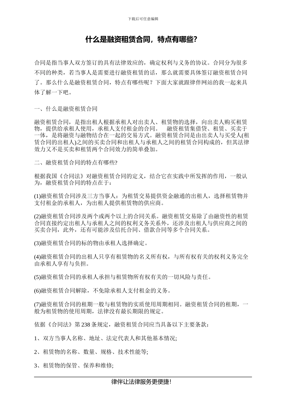 什么是融资租赁合同-特点有哪些？_第1页