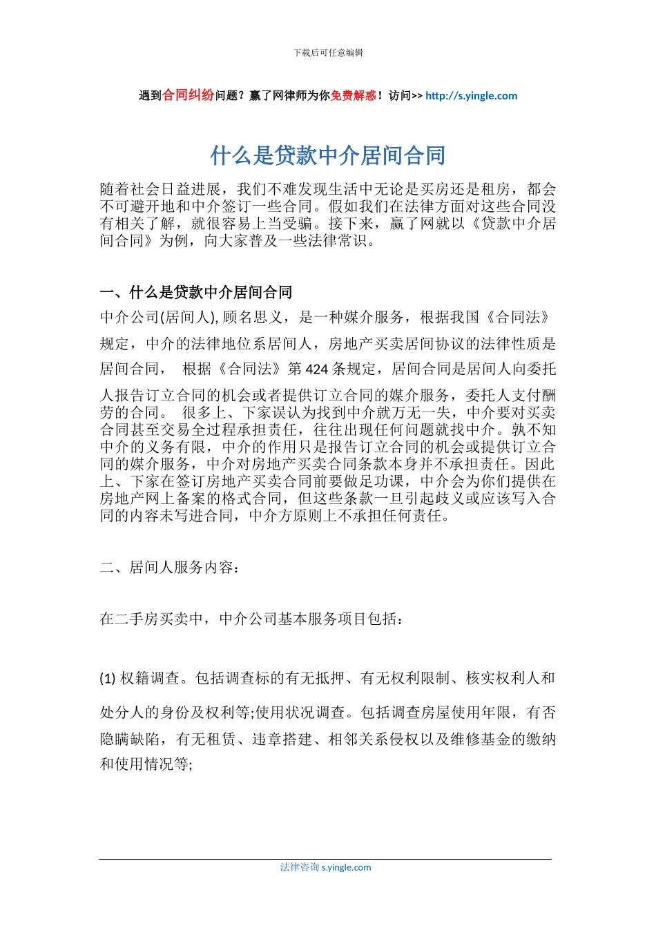 什么是贷款中介居间合同_第1页