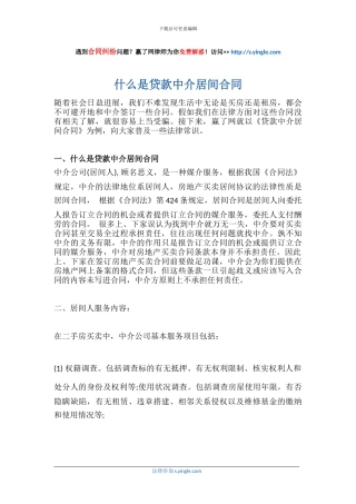 什么是贷款中介居间合同