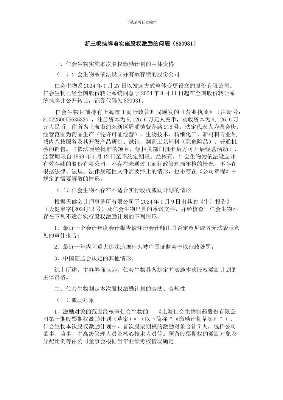 仁会生物新三板挂牌前实施股权激励的问题_第1页