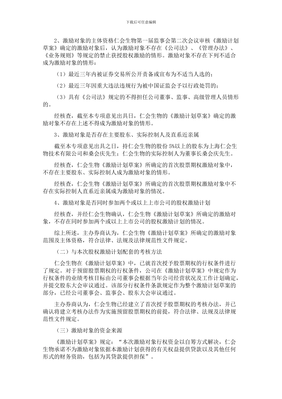 仁会生物新三板挂牌前实施股权激励的问题_第2页
