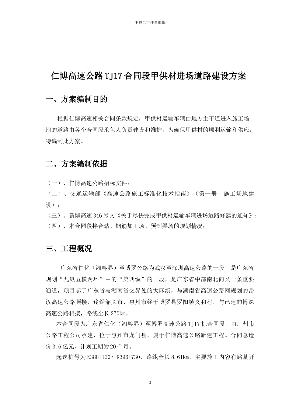 仁博高速公路TJ17合同段甲供材进场道路建设方案_第3页