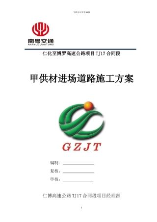 仁博高速公路TJ17合同段甲供材进场道路建设方案