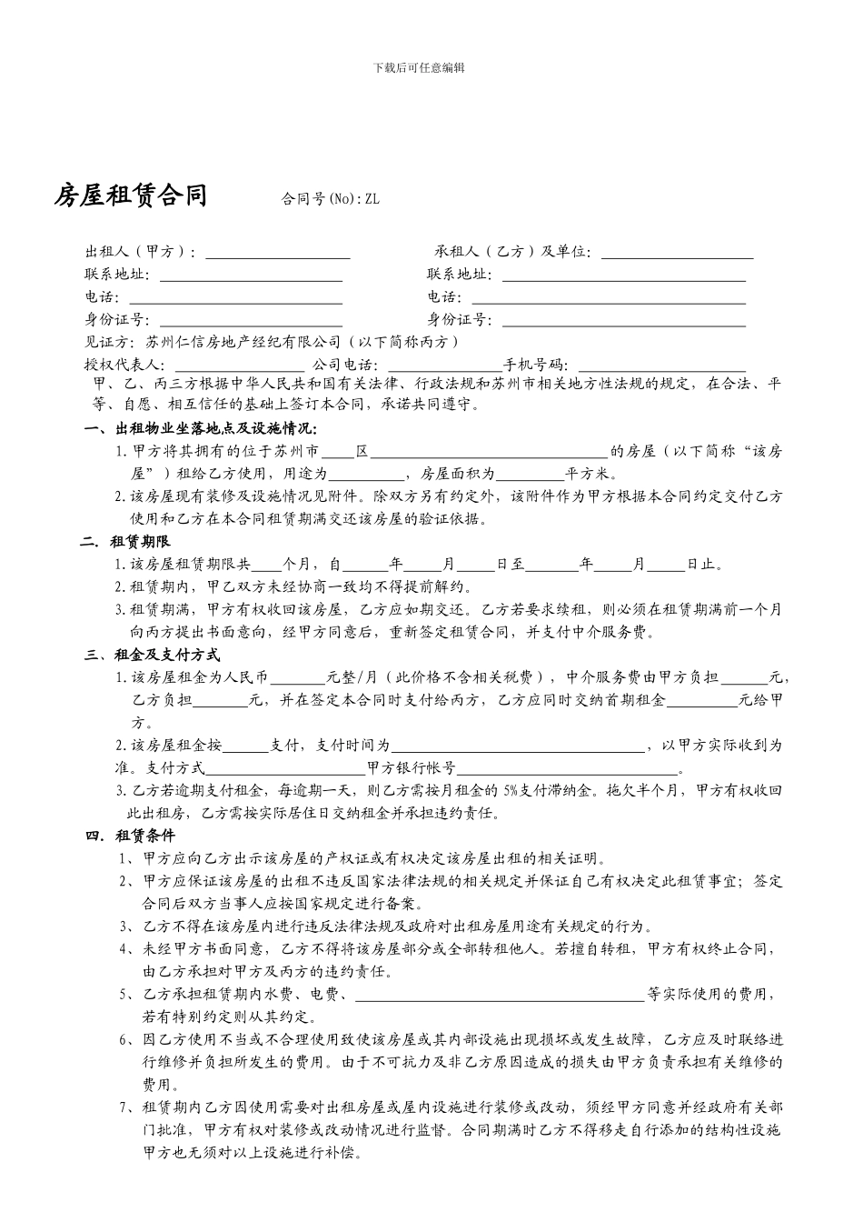 仁信房产房屋任赁一号合同修正版_第1页