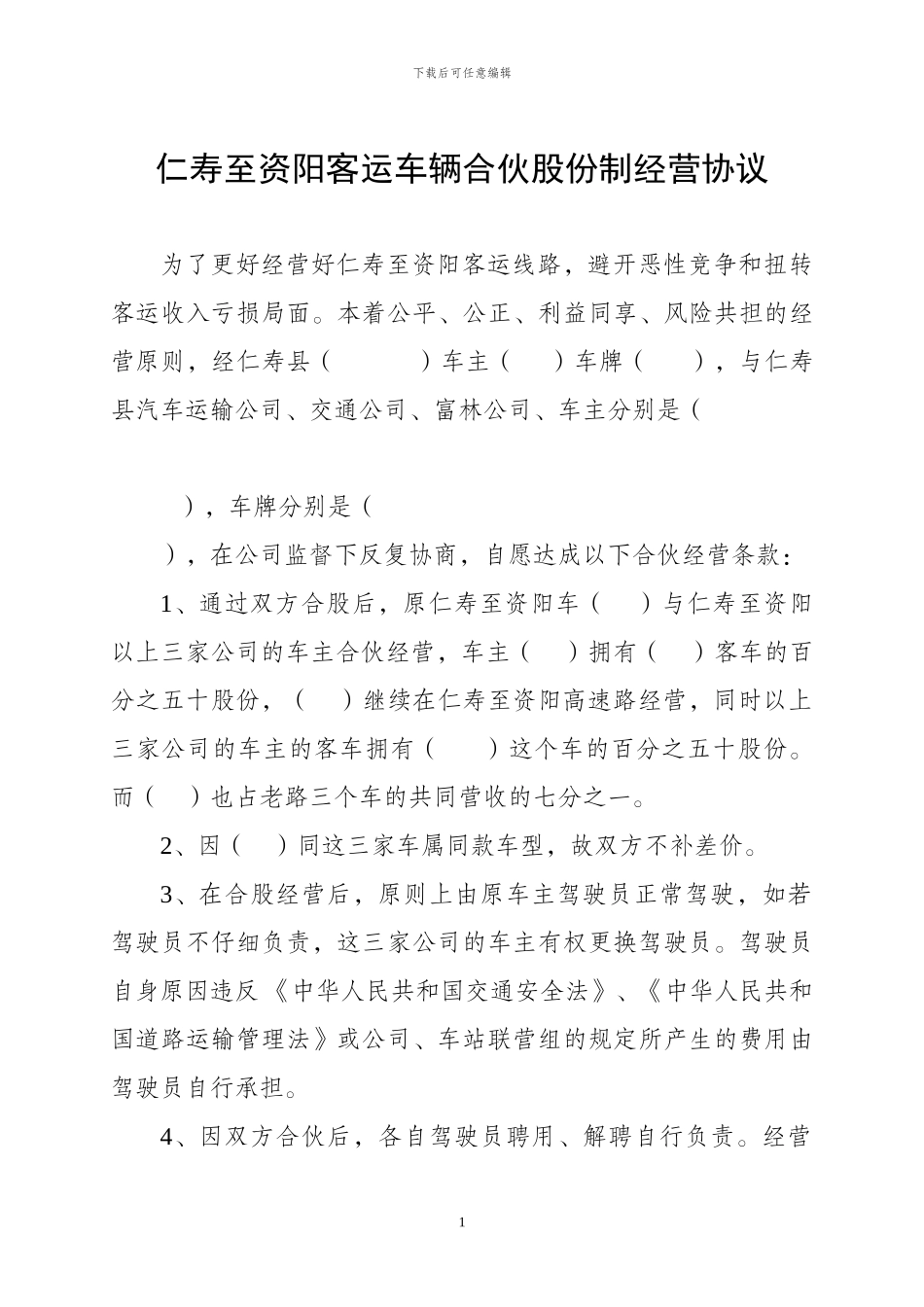 仁寿至资阳客运车辆合伙股份制经营协议_第1页