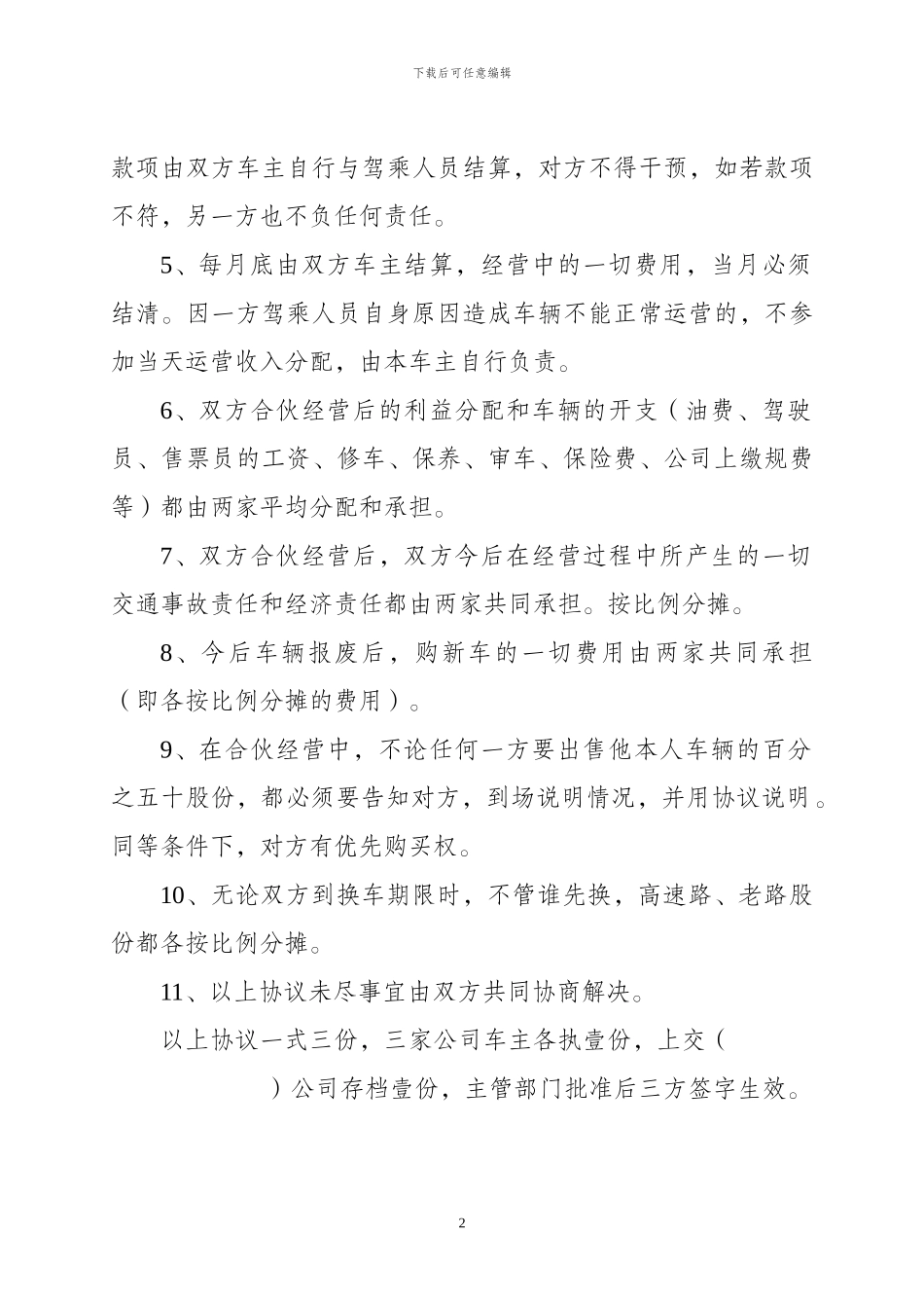仁寿至资阳客运车辆合伙股份制经营协议_第2页