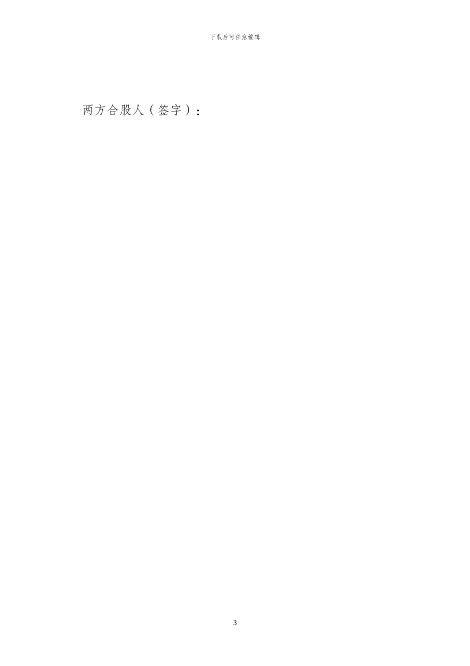 仁寿至资阳客运车辆合伙股份制经营协议_第3页