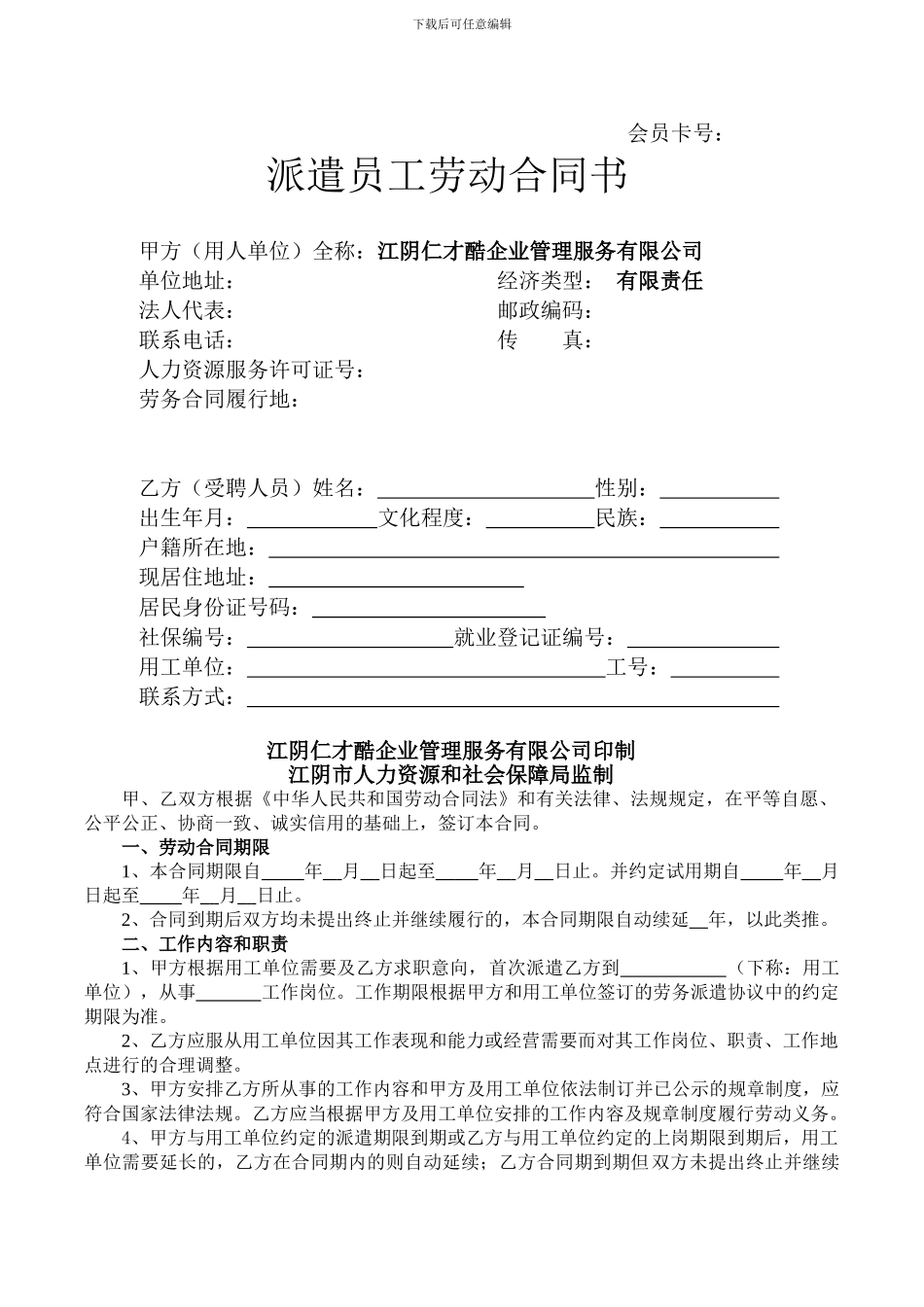 仁才酷派遣员工劳动合同书_第1页