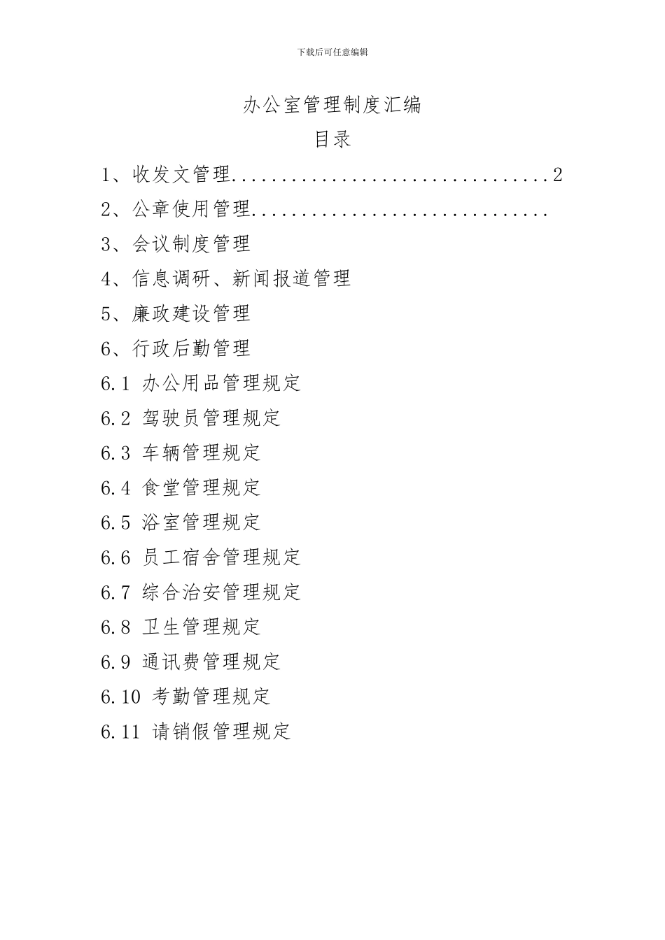 仁新高速公路TJ1合同段项目经理部办公室管理制度文件汇编_第3页