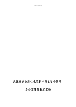 仁新高速公路TJ1合同段项目经理部办公室管理制度文件汇编