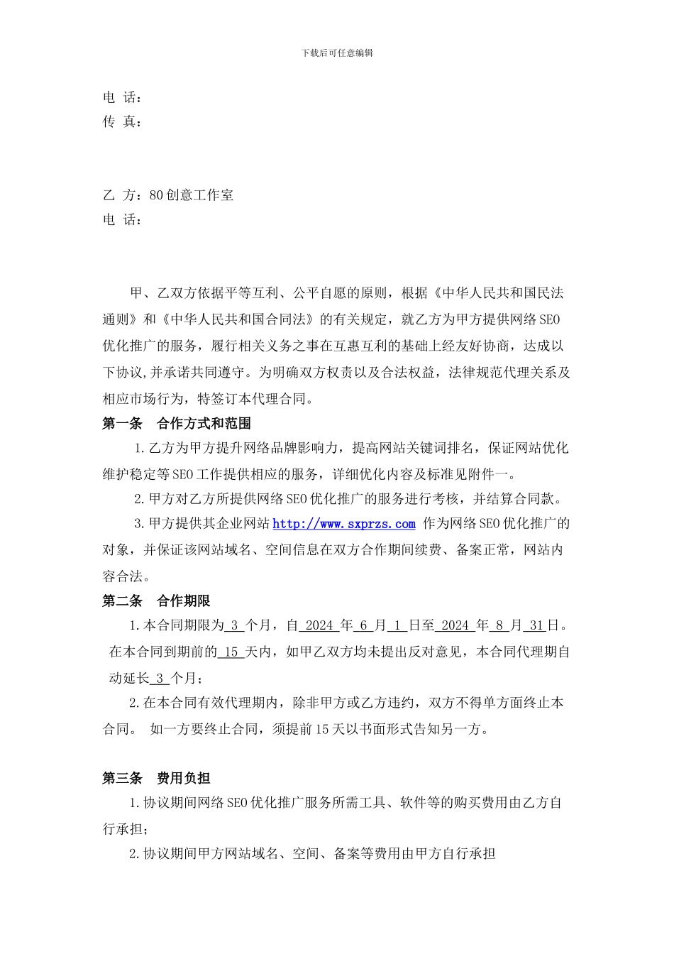 仆人装饰网络优化推广合同_第2页