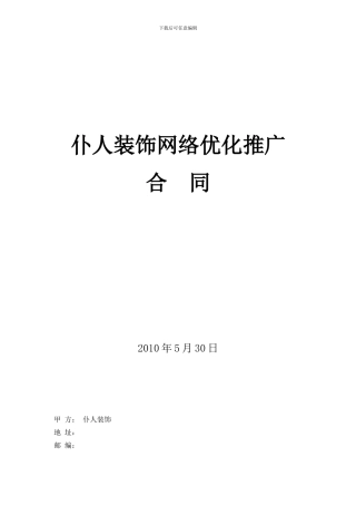仆人装饰网络优化推广合同