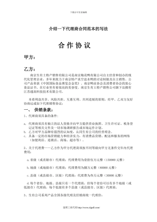 介绍一下代理商合同范本的写法