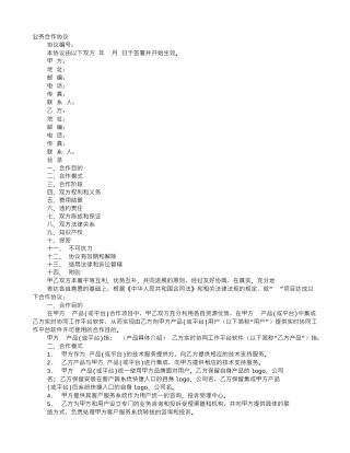 介绍业务合作协议书