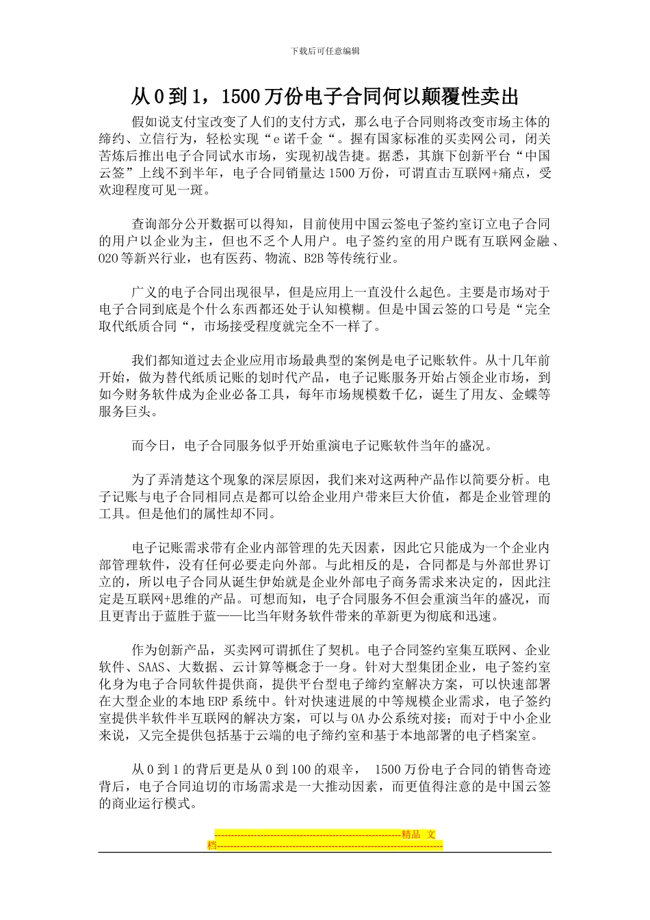 从0到1-1500万份电子合同何以颠覆性卖出_第1页