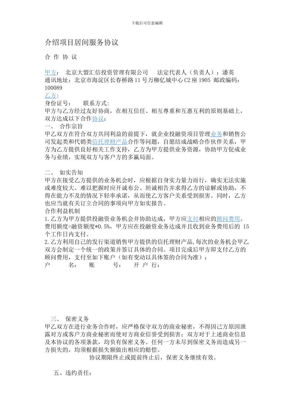 介绍项目居间服务协议_第1页