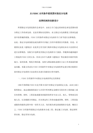 从FIDIC合同条件看我国对指定分包商