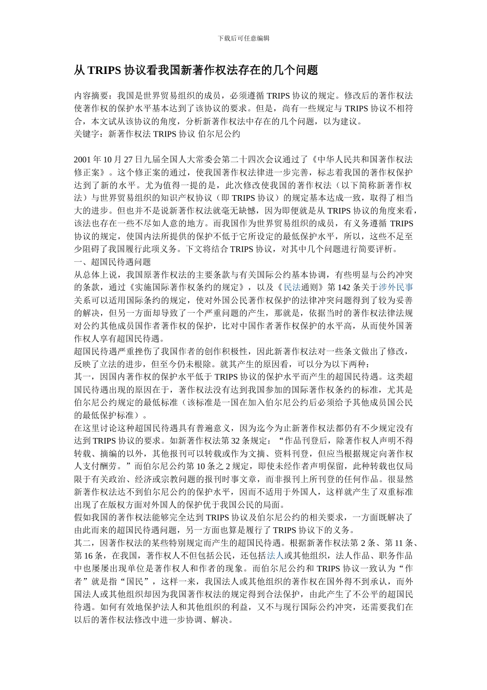 从TRIPS协议看我国新著作权法存在的几个问题_第1页