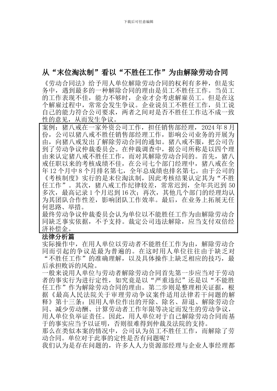 从“末位淘汰制”看以“不胜任工作”解除劳动合同_第1页