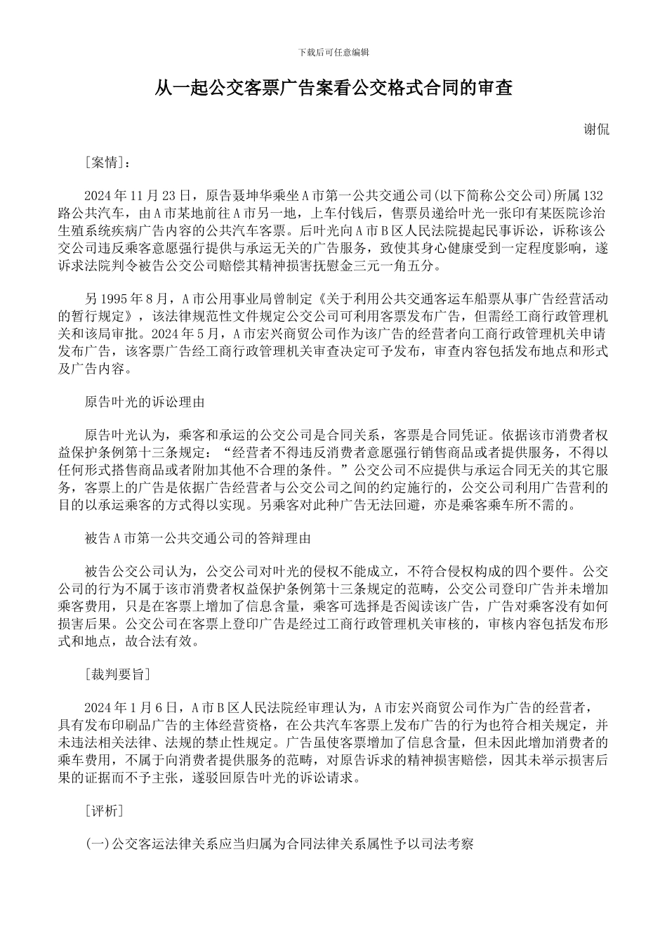 从一起公交客票广告案看公交格式合同的审查_第1页